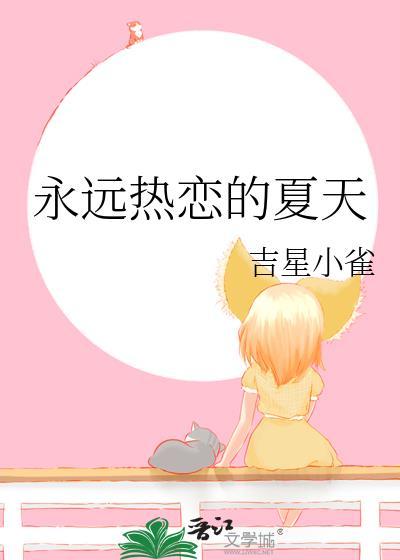 永远热恋永远没有完结篇下一句