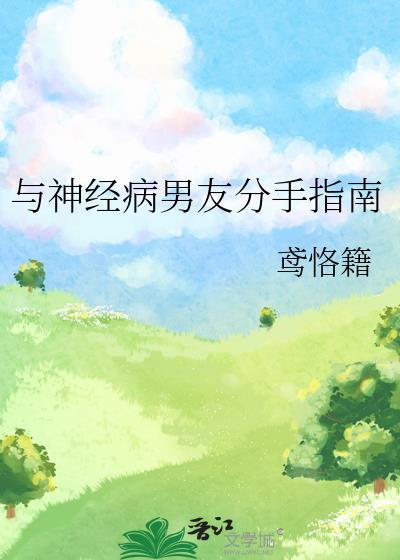 和精神病谈恋爱的