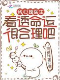 我心理医生看透命运很合理吧TXT