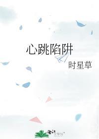 心跳陷阱鹊鹊啊