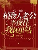惊!植物人老公半夜往我怀里钻txt