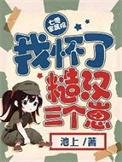 七零家属院我怀了糙汉三个崽作者池上著