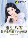 重生假千金