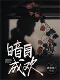 暗自喜欢
