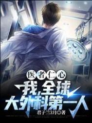 世界最厉害的外科医生