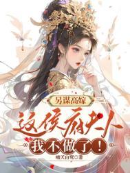 另谋高嫁这侯府夫人我不做了!