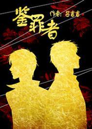 鉴罪者by吕吉吉在线阅读