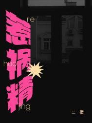 惹祸精二蛋番外