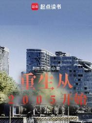 重回2005年txt