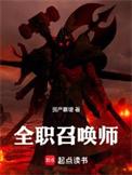 全职召唤师 咸鱼一刺
