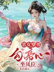 穿书勾他上位全集免费观看