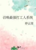 最强召唤系统有声