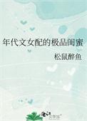 年代文女配的极品闺蜜松