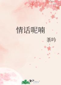 情话呢喃 茶吟