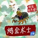 炼金术士秘籍