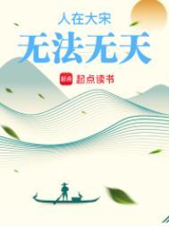 人在大宋无法无天结局