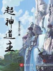 超神道主无弹窗