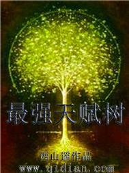 最强天赋树笔趣阁
