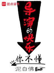 导演的快乐你不懂 百度