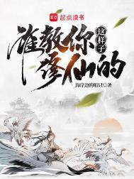 谁教你这样子修仙的类似