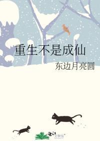 重生不是成仙百度