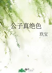公子真绝色玖宝最新章节更新
