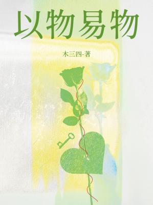 以物易物的图片