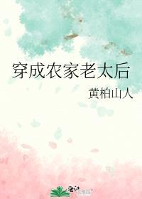 穿成农家老太后笔趣阁