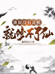 没有灵根怎么修炼