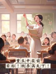 重生中奖前目标桃李满天下全文免费阅读