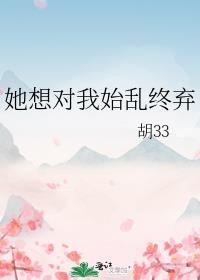 她想对我始乱终弃笔全文免费阅读