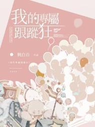我的专属跟踪狂番外
