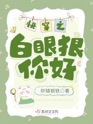 快穿之白眼狼你好百度