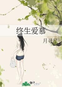 终生爱慕月寻星免费阅读番外