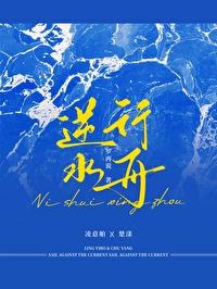 逆水行舟的拼音