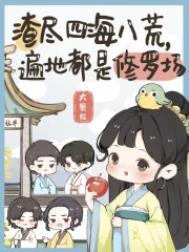遍地都是修罗场讲的什么