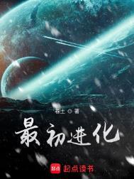 最初进化故事简介