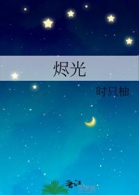 烬光守望电视剧