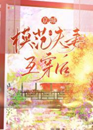 京城模范夫妻互穿后福利番外
