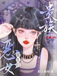 贵族学院恶女重生后格格党