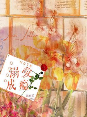 溺爱成瘾全文免费阅读晋江