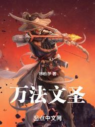 万法文圣笔趣