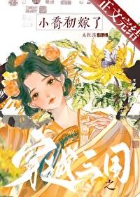 穿越三国小乔的