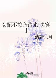 女配不按套路来全文免费阅读