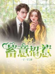 蓄意招惹全文阅读
