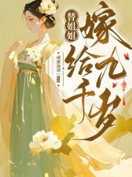 替姐姐嫁给总裁的