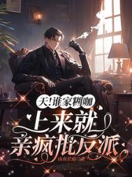 天!谁家糊咖上来就亲疯批反派全文