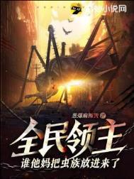 全民领主谁他妈把虫族放进来了?!txt