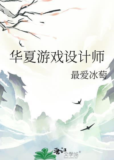 华夏游戏设计师免费阅读