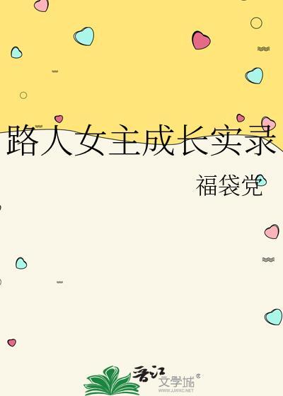 路人女主的养成方法催泪吗